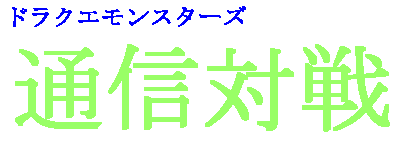 �ʐM�ΐ킶��I�I