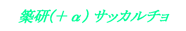 築研(+α)サッカルチョ