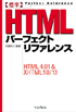 標準HTMLパーフェクトリファレンス