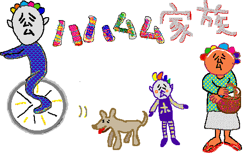 ハハムム家族