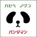 これが「パンダマン」