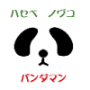 ハセベノヴコ／パンダマン