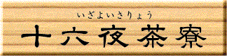 十六夜茶寮